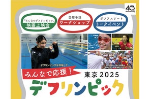 みんなで応援!東京2025デフリンピック 映画「みんなのデフリンピック」上映会