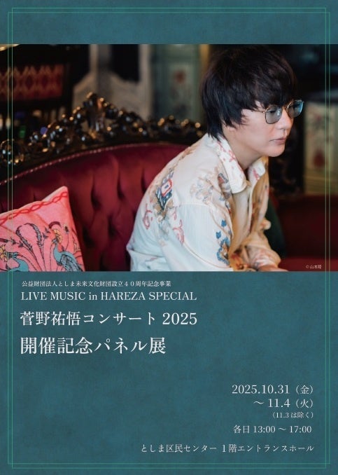 LIVE MUSIC in HAREZA SPECIAL 菅野祐悟コンサート2025 開催記念パネル展