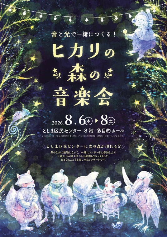 音と光で一緒につくる!「ヒカリの森の音楽会」おとなもこどもも楽しめる、インタラクティブコンサート8/6~8/8開催 音と光で一緒につくる!「ヒカリの森の音楽会」おとなもこどもも楽しめる、インタラクティブコンサート8/6~8/8開催