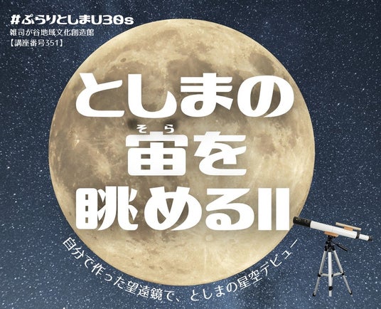 若い世代を対象とした星空観察講座「#ぷらりとしまU30s としまの宙(そら)を眺めるII」11/23・12/10開催 若い世代を対象とした星空観察講座「#ぷらりとしまU30s としまの宙(そら)を眺めるII」11/23・12/10開催
