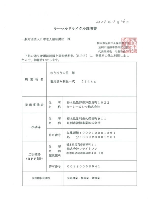 今回のサーマルリサイクル証明書