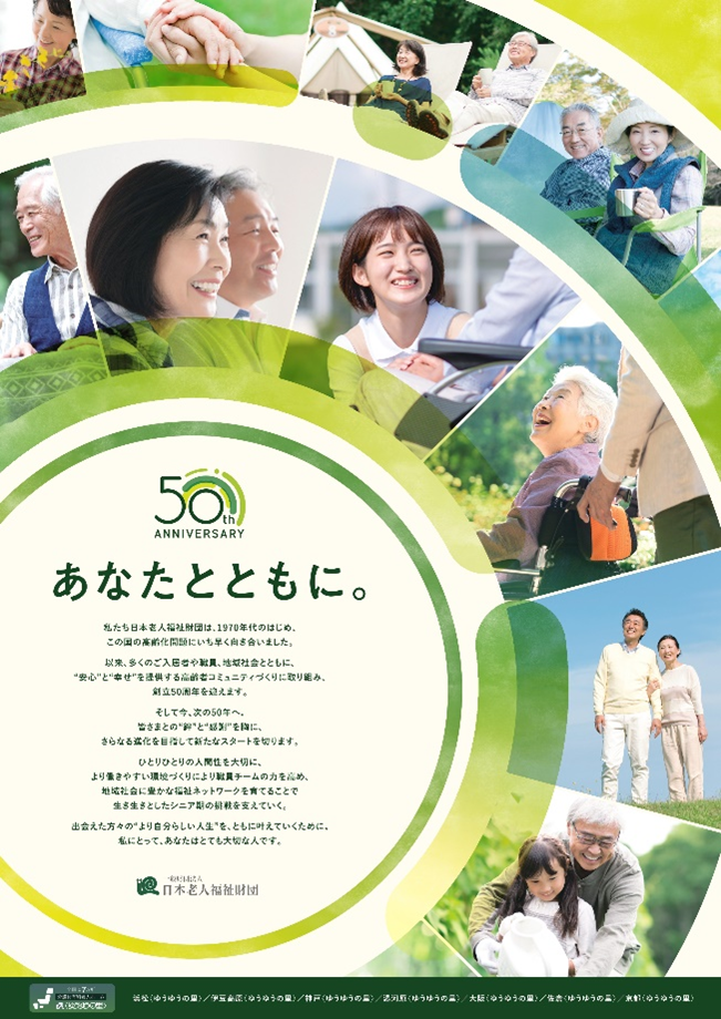 創立50周年記念ロゴを使用した施設内掲示ポスター