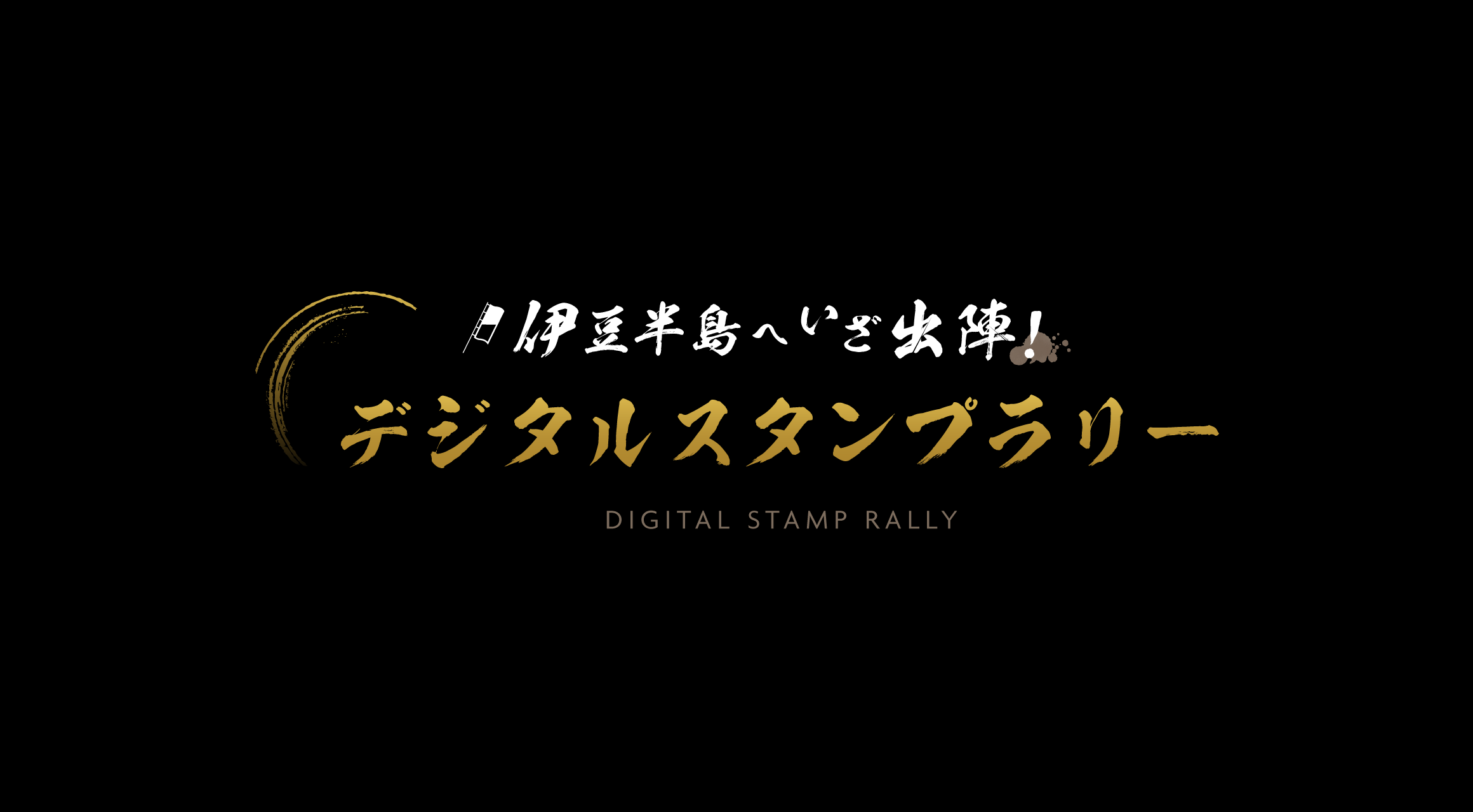 スタンプラリー公式ロゴ