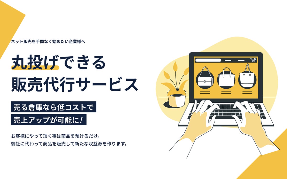 預けるだけで楽天市場、Yahoo!ショッピングで商品の販売が出来る「売る