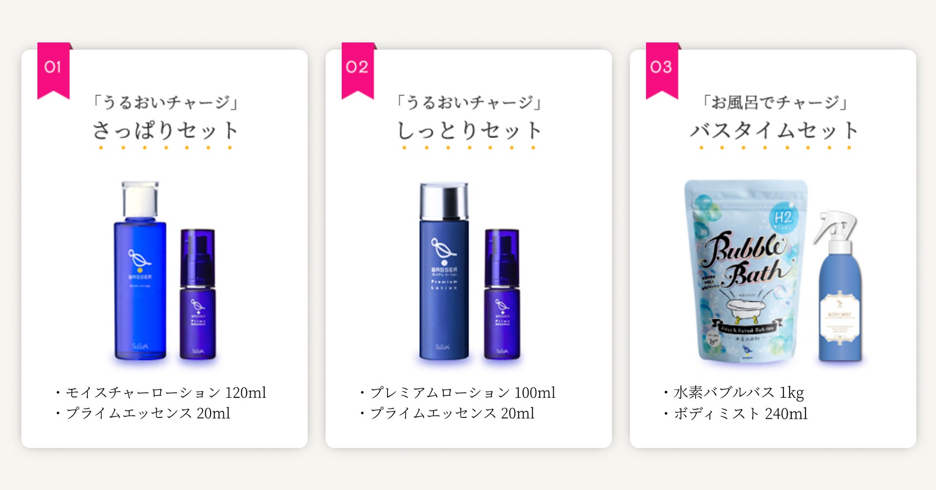 スキンケアさっぱりセット(左) スキンケアしっとりセット(真ん中) バスタイムセット(右)