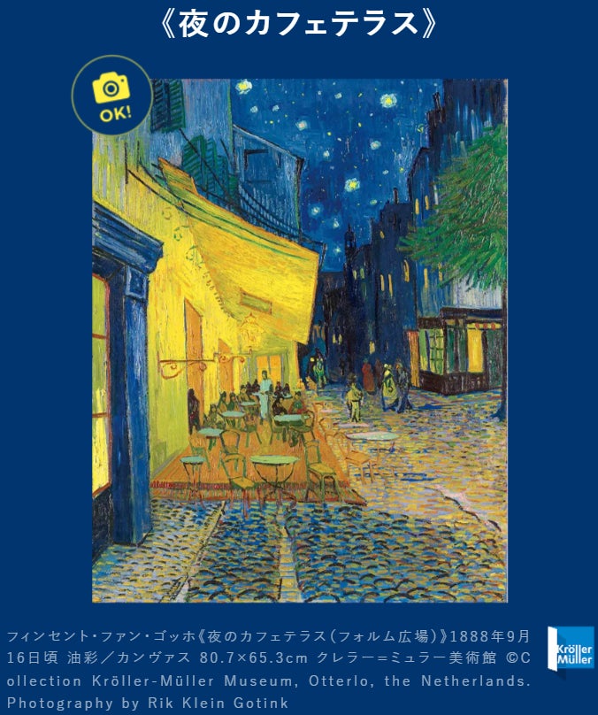 大ゴッホ展 夜のカフェテラス」後半チケットが6月12日(金)販売開始 大ゴッホ展 夜のカフェテラス」後半チケットが6月12日(金)販売開始