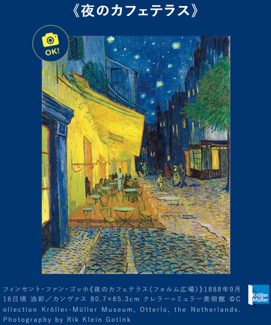 「大ゴッホ展 夜のカフェテラス」後半チケットが6月12日(金)販売開始 「大ゴッホ展 夜のカフェテラス」後半チケットが6月12日(金)販売開始