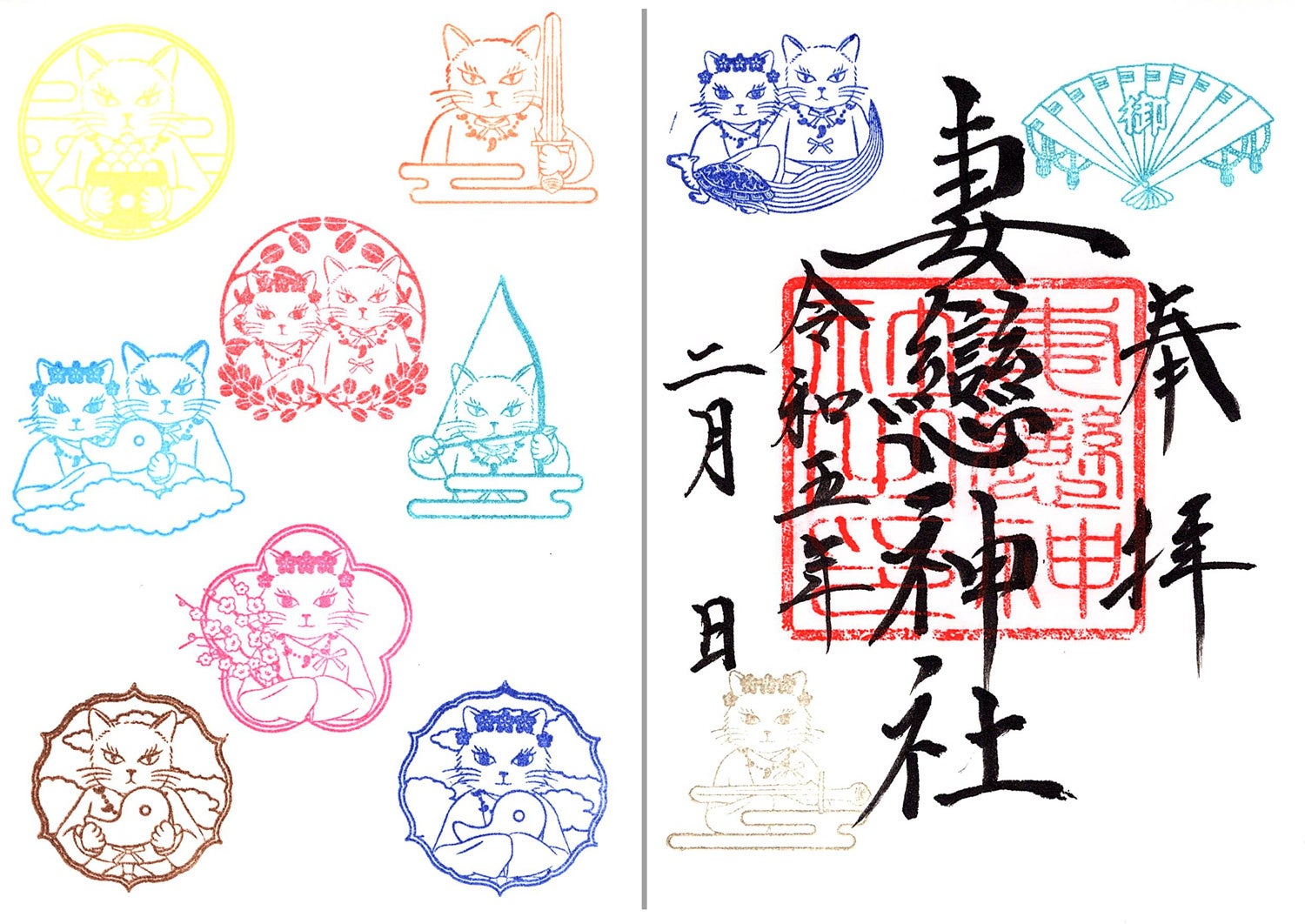 妻恋神社御朱印