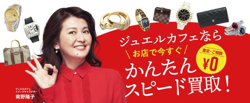 ジュエルカフェ イメージキャラクター 南野陽子さん