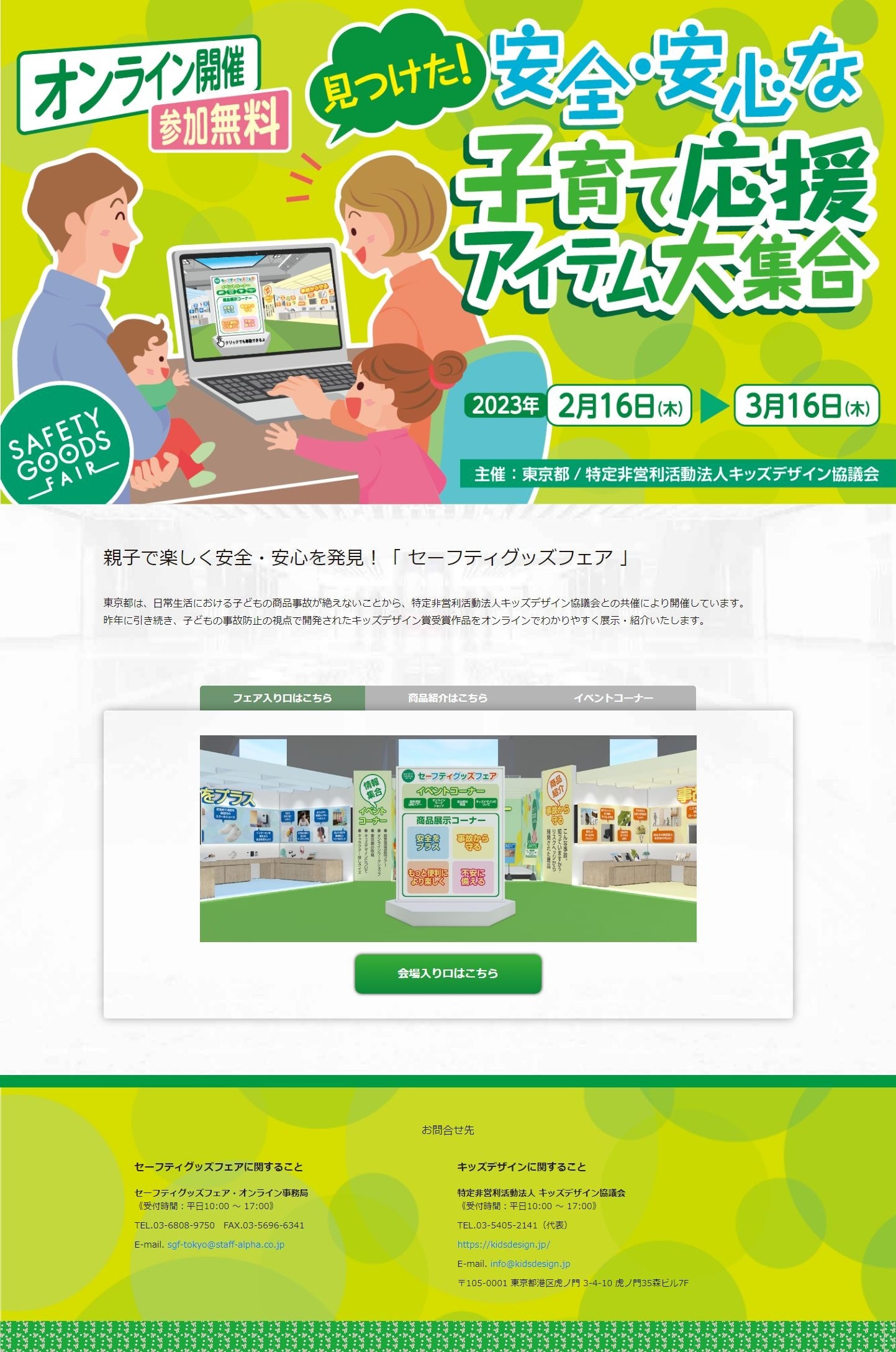 セーフティグッズフェアHP