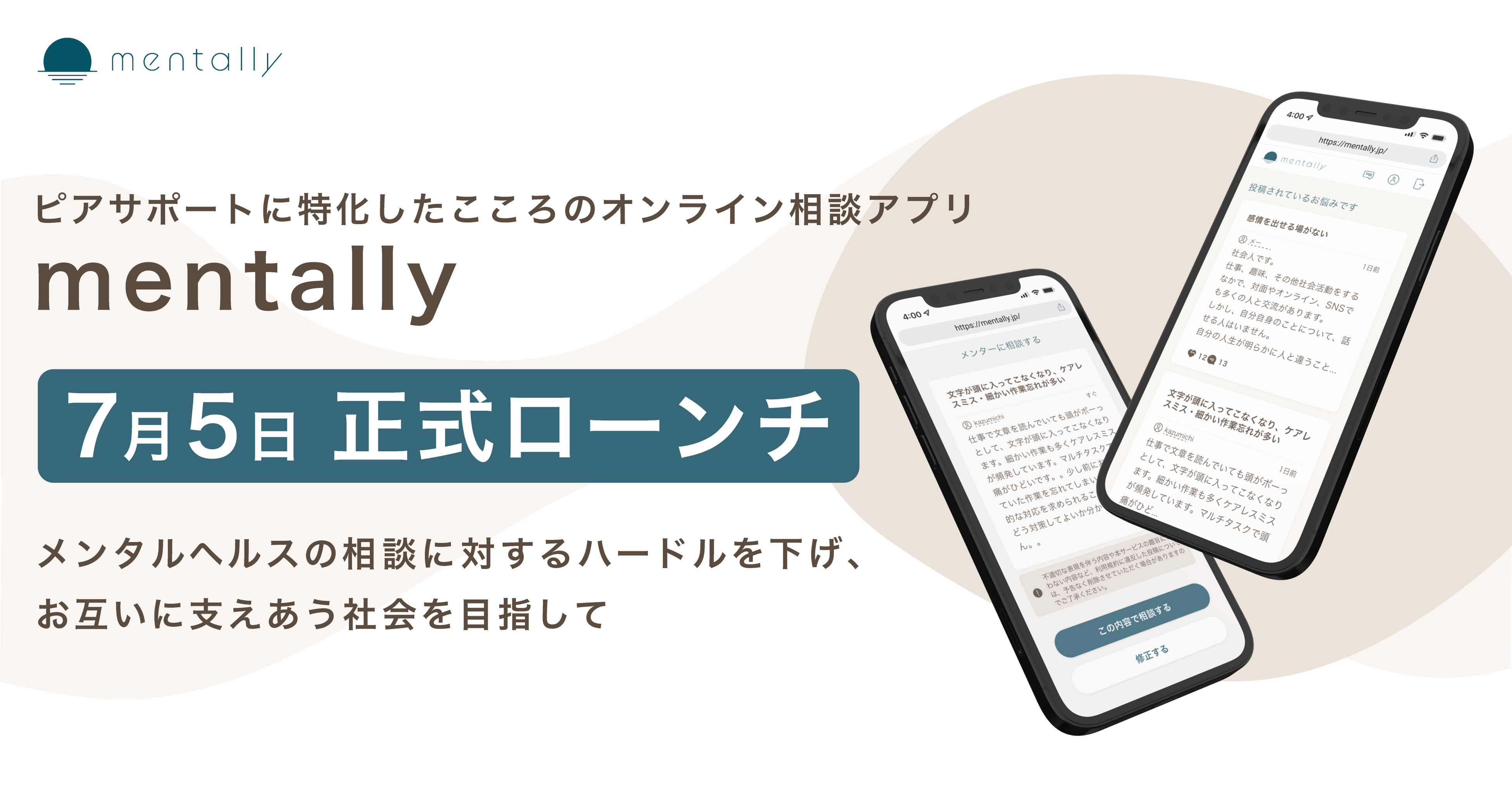 ピアサポートに特化したこころのオンライン相談アプリ Mentally メンタリー 7月5日 火 正式ローンチ Mentallyのプレスリリース