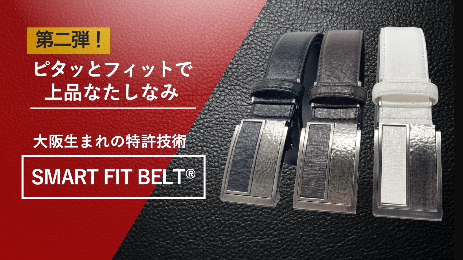 国内特許ベルト大好評 Smart Fit Belt 第二弾を 株 パワーズは10 月30日まで応援購入サービス Makuake でプロジェクト公開致します 株式会社パワーズのプレスリリース 国内特許ベルト大好評 Smart Fit Belt 第二弾を 株 パワーズは10 月30日まで応援購入サービス Makuake でプロジェクト公開致します 株式会社パワーズのプレスリリース