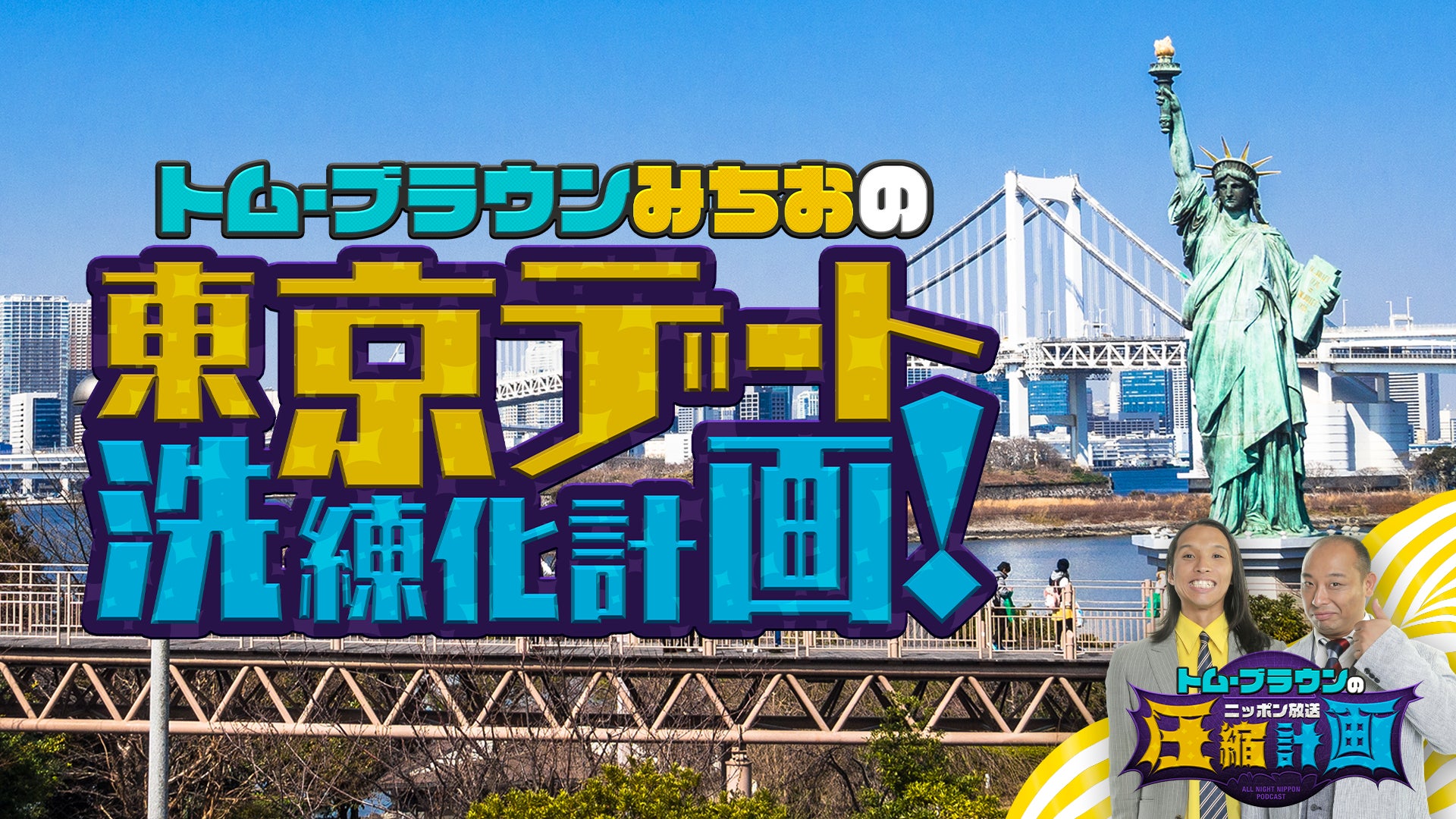 東京デート洗練化計画 として 絶対にぃ モテる デートコースをプロデュース 株式会社膝栗毛のプレスリリース 東京デート洗練化計画 として 絶対にぃ モテる デートコースをプロデュース 株式会社膝栗毛のプレスリリース