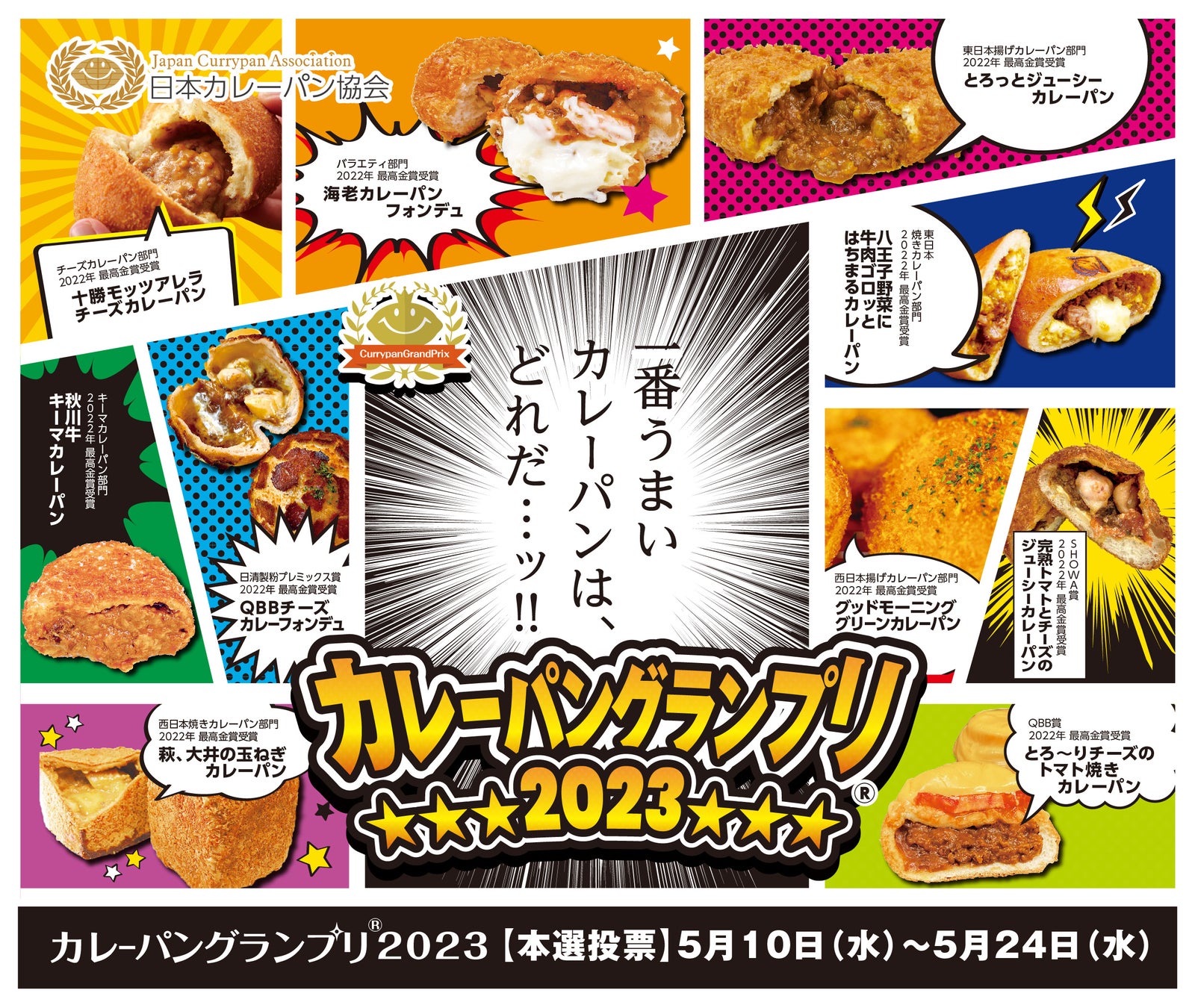 カレーパングランプリ2023(CPGP2023)