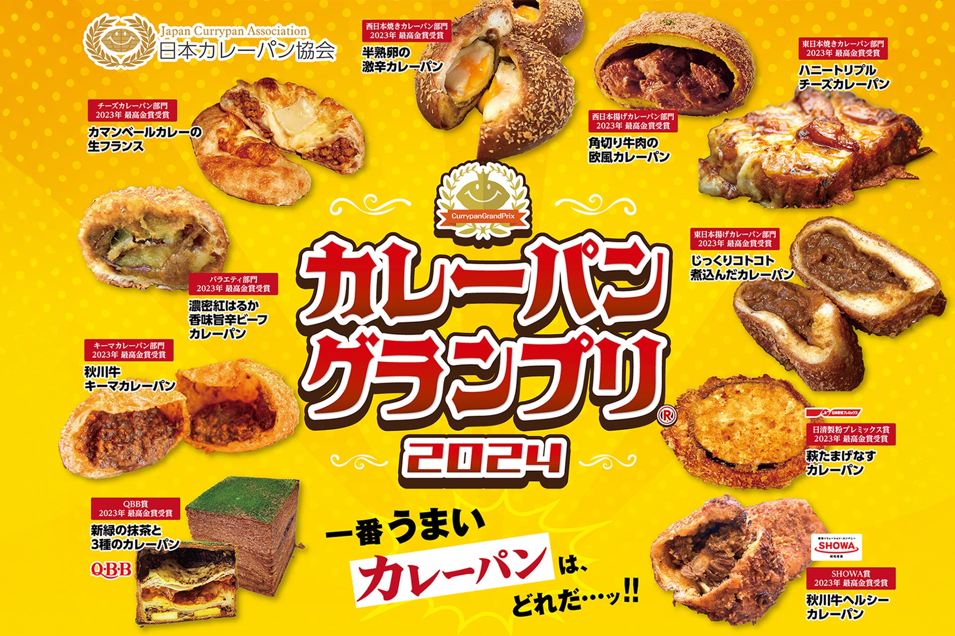 カレーパングランプリ2024エントリー開始のお知らせ | 日本カレー