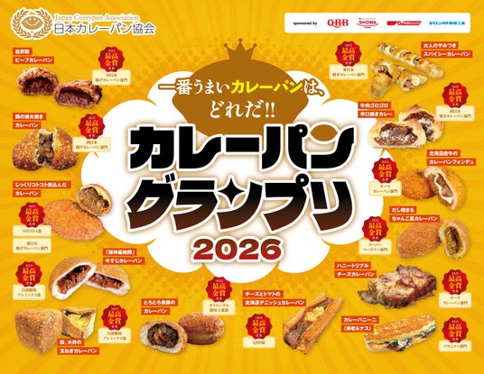 2026年の1番うまいカレーパンは、どれだ!! 2026年の1番うまいカレーパンは、どれだ!!