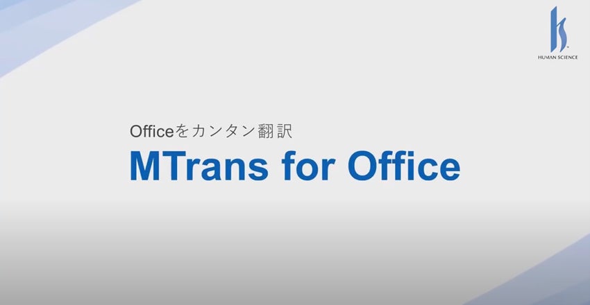 自動翻訳ソフトMTrans for Officeに「ChatGPT」を搭載 | 株式会社 自動翻訳ソフトMTrans for Officeに「ChatGPT」を搭載 | 株式会社