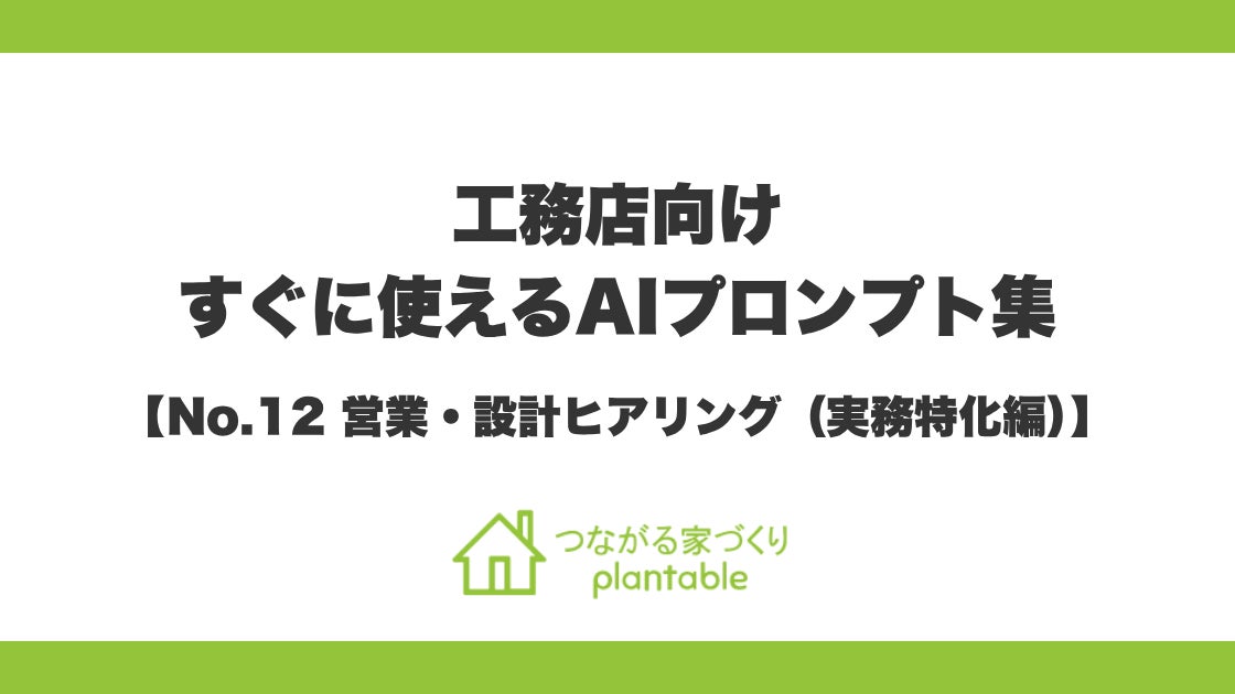 工務店向けすぐに使えるAIプロンプト集