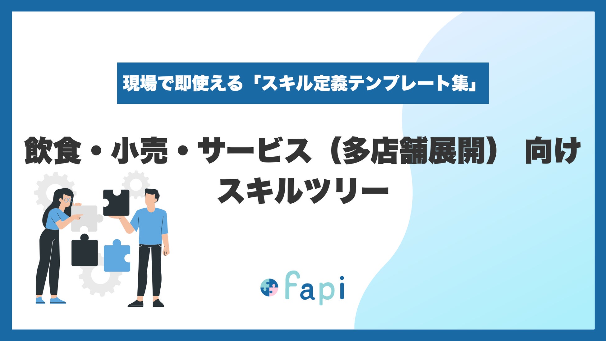 スキル管理・アサイン管理支援ツール 「fapi(ファピー)」によるスキルツリーテンプレート集