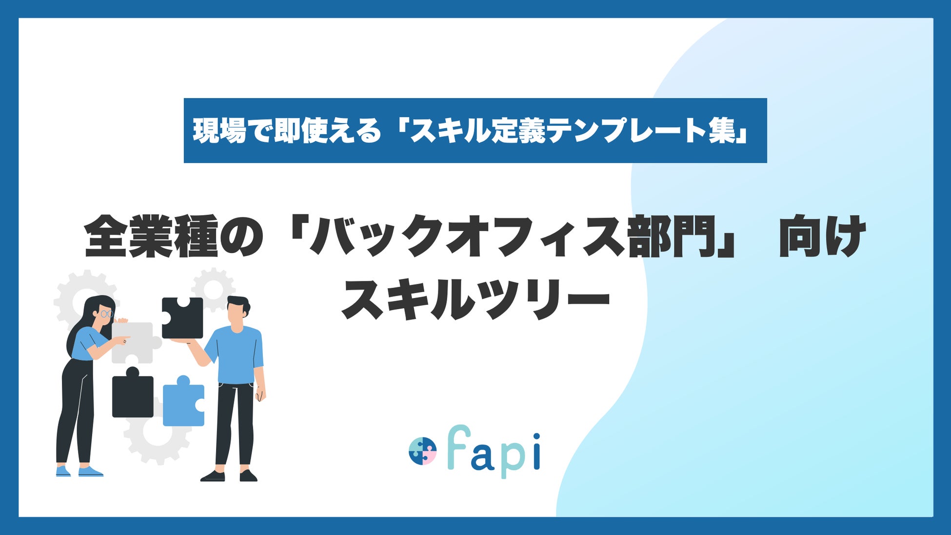 スキル管理・アサイン管理支援ツール 「fapi(ファピー)」によるスキルツリーテンプレート集