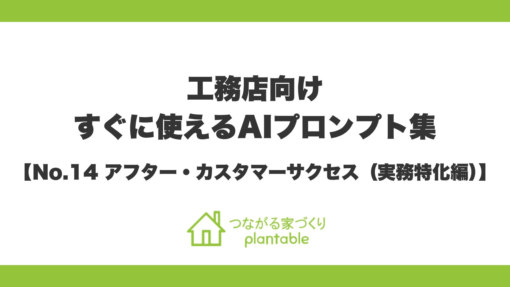 工務店向けすぐに使えるAIプロンプト集