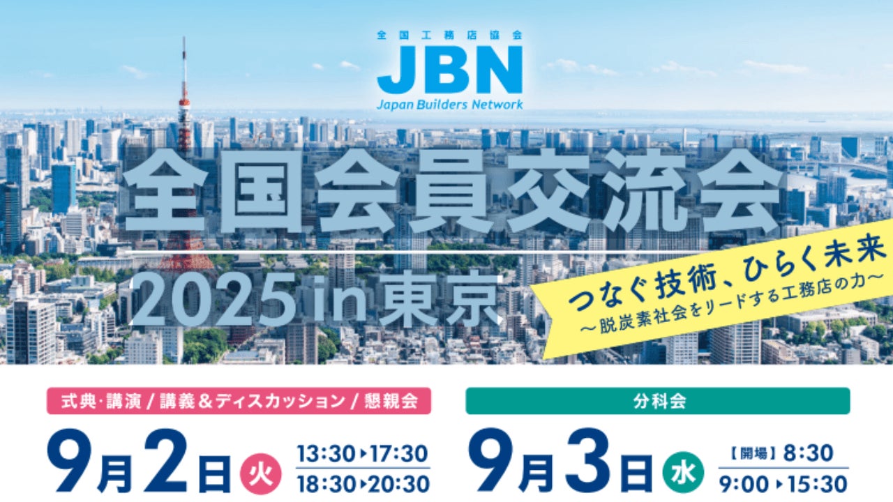9月2日~3日開催!JBN全国会員交流会2025in東京に出展致します。