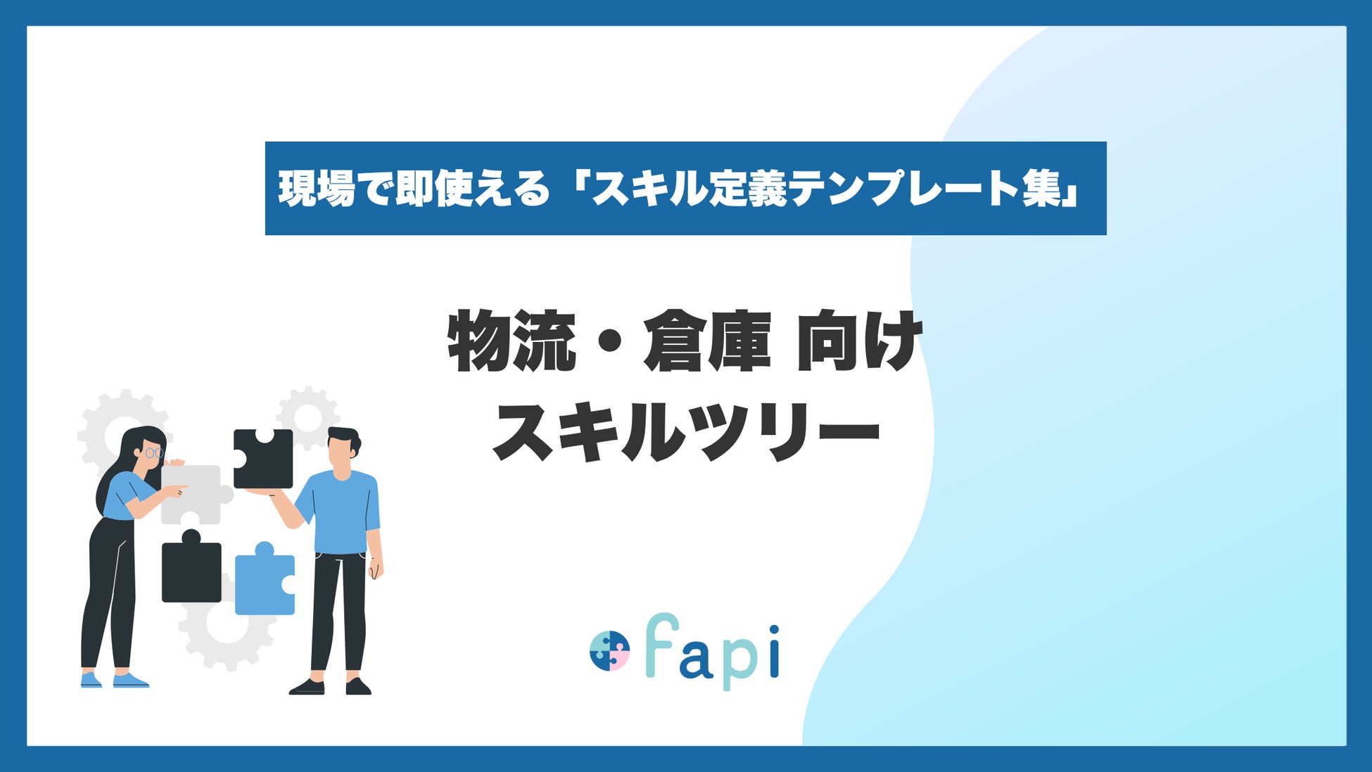 物流・倉庫現場の適正配置と生産性向上を支援!Excel対応のスキルツリー無料配布
