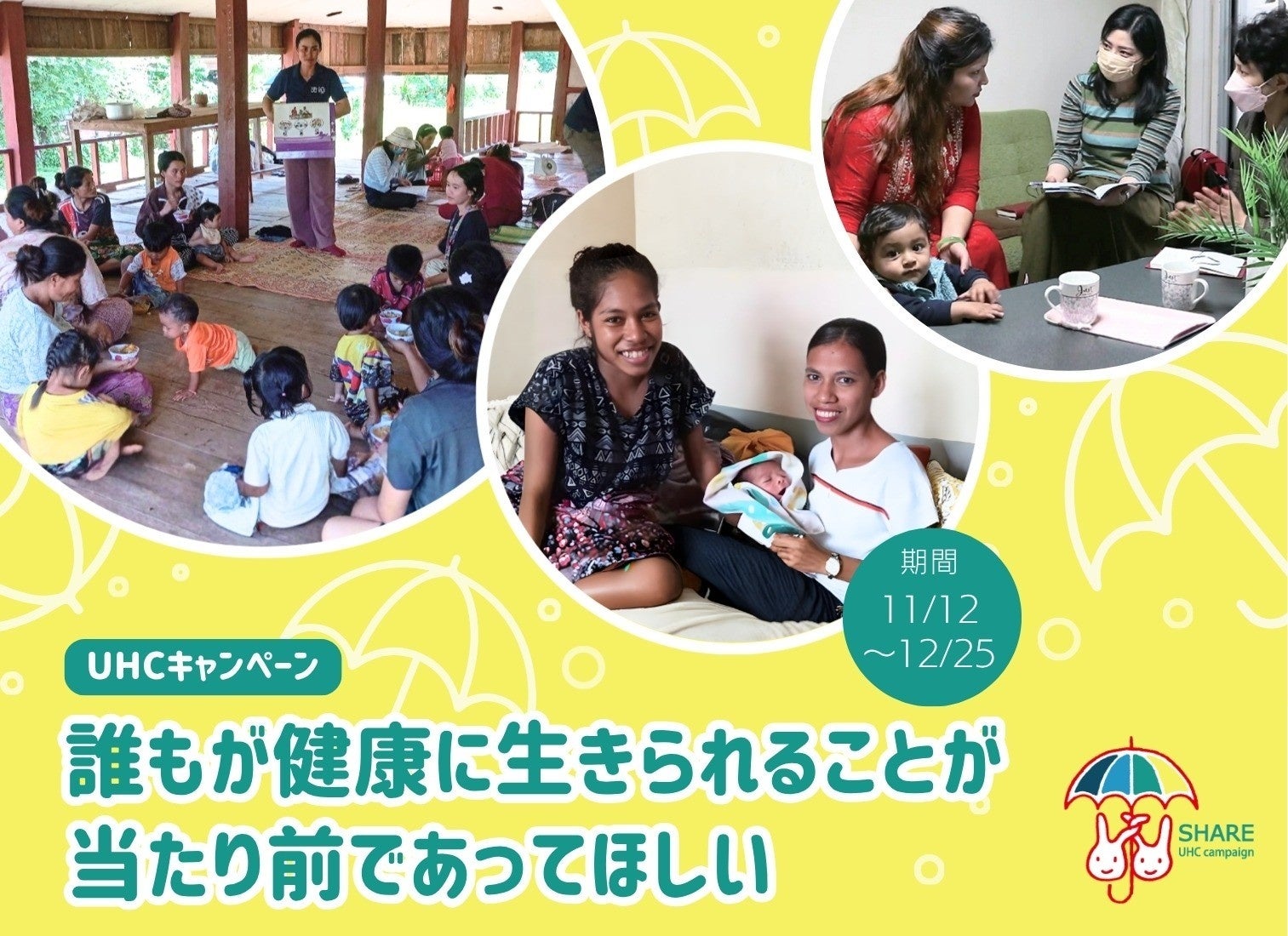 「誰もが健康に生きられることが、当たり前であってほしい」、NGOシェアではUHCキャンペーンを開催します！