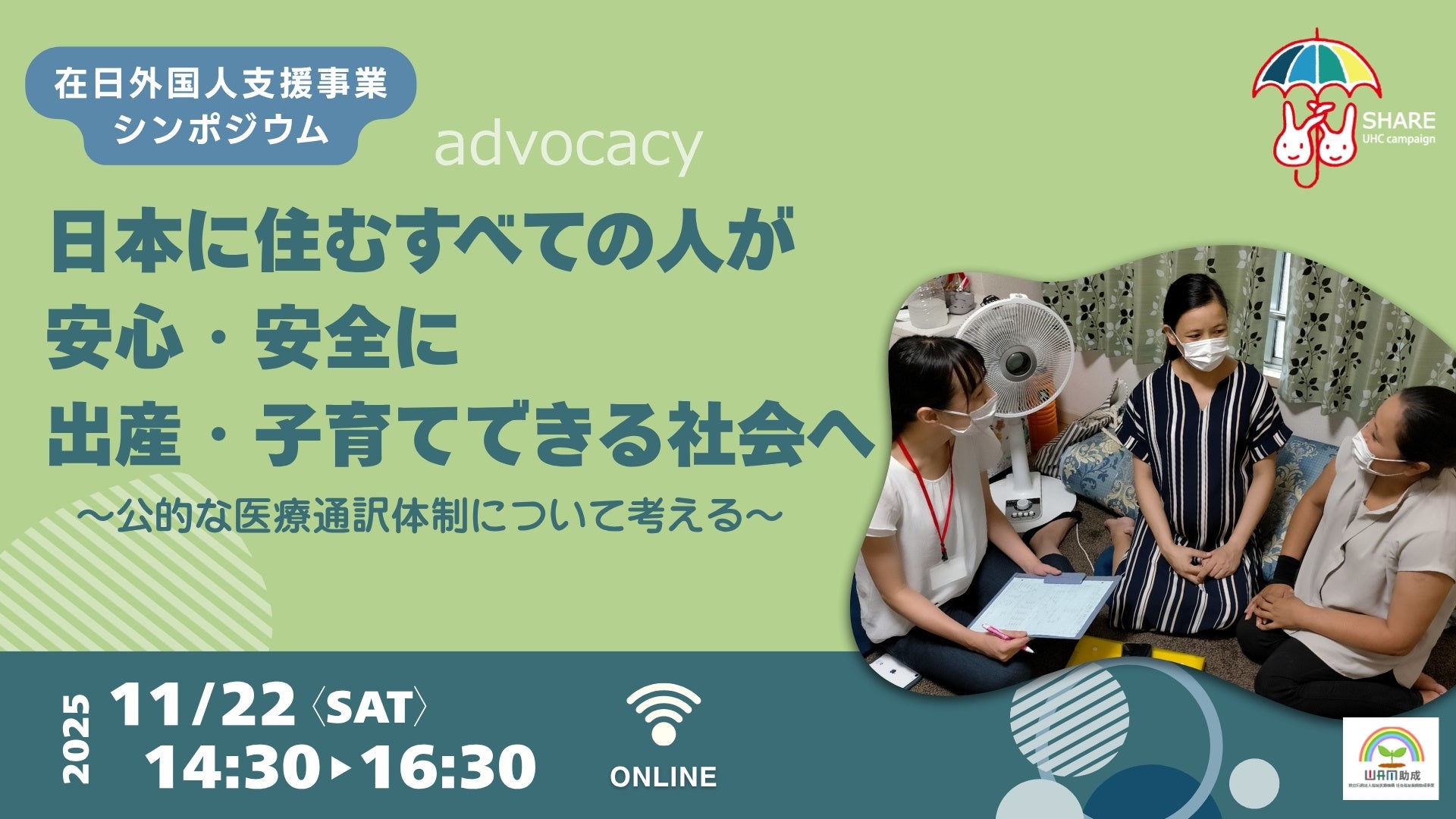 11月22日、シンポジウム開催》⽇本に住むすべての⼈が安⼼・安全に出産