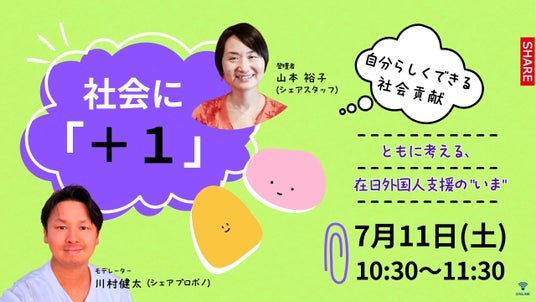 ~在日外国人支援の“いま”をともに考える~オンラインイベント「社会に+1」を7月11日(土)に開催 ~在日外国人支援の“いま”をともに考える~オンラインイベント「社会に+1」を7月11日(土)に開催