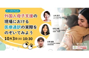 外国人母子支援の医療通訳、自治体保健師と医療通訳者が語るオンラインイベント開催