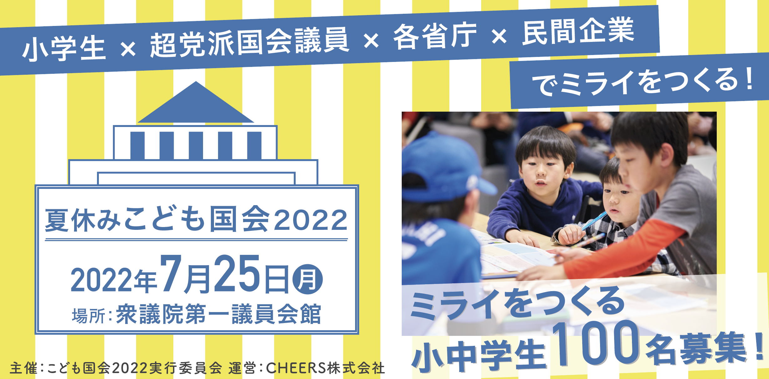 小学生100名が現役の議員 省庁 民間企業に政策提言する 夏休みこども国会22 に協賛 アットオフィス 株式会社アットオフィスのプレスリリース
