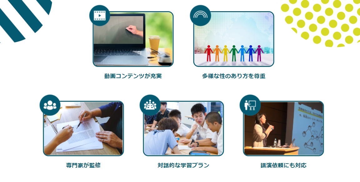 性教育を教えたい」を応援！日本初の包括的性教育教材ポータルサイト