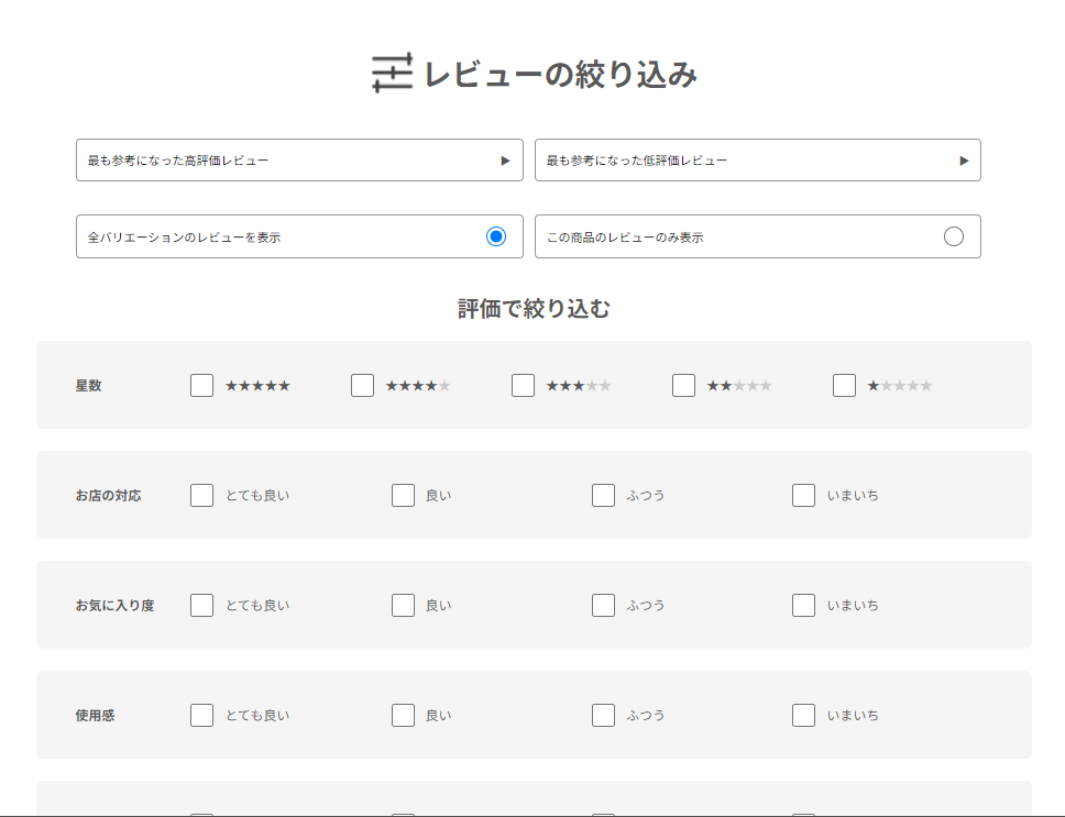 レビューの評価で商品の客観評価を分かりやすく検索いただけます