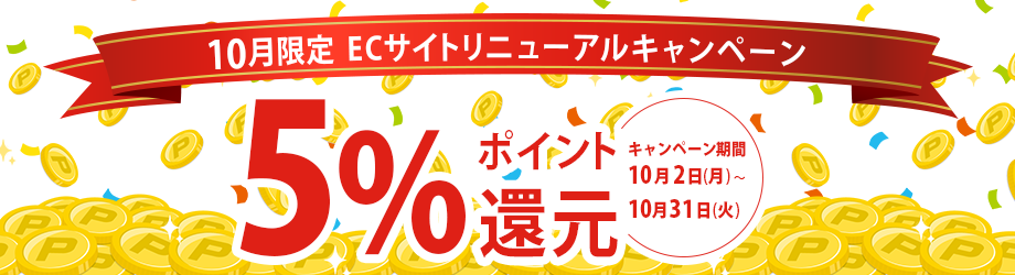 お得なリニューアル記念「全品ポイント5％還元」キャンペーン