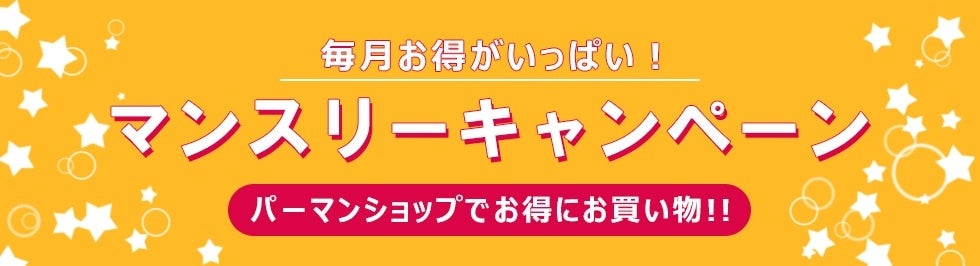 毎月毎日何かがお得「マンスリーキャンペーン」も引き続き実施中