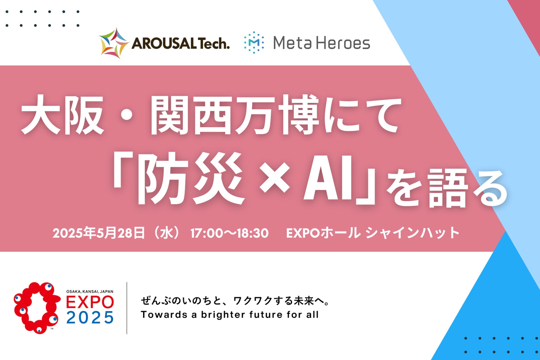 【大阪万博EXPO】防災最前線!岐阜大学髙木教授とアローサル・テクノロジー佐藤氏が語る、テクノロジーが変える災害対策