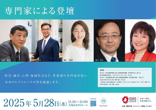 【本日開催!】大阪・関西万博公式プログラム「防災万博」開幕!テクノロジーで“レジリエンス(乗り越える力)”を育む一日!大好評中につき入場には予約必須!ボランティアも応募殺到で残り僅か、今すぐ応募! 【本日開催!】大阪・関西万博公式プログラム「防災万博」開幕!テクノロジーで“レジリエンス(乗り越える力)”を育む一日!大好評中につき入場には予約必須!ボランティアも応募殺到で残り僅か、今すぐ応募!