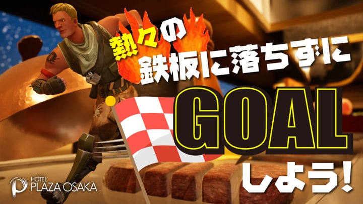 ホテル プラザオーサカ、Fortniteで和牛鉄板パルクールを体験! ホテル プラザオーサカ、Fortniteで和牛鉄板パルクールを体験!