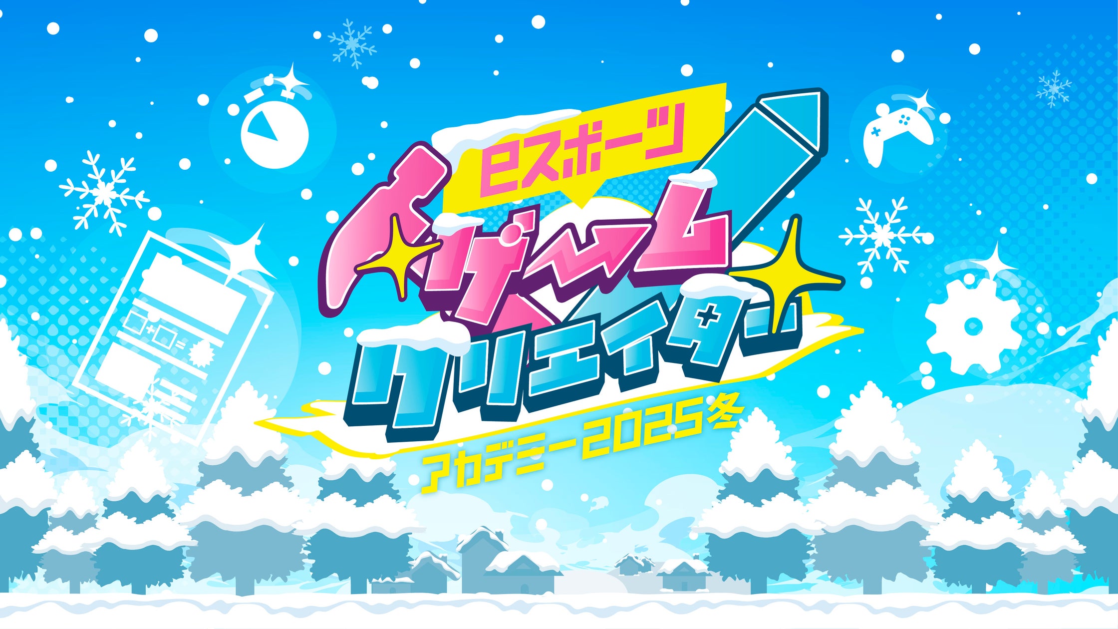 大人気職業体験イベントが初の冬開催へ!「eスポーツゲームクリエイターアカデミー2025 冬」開催決定 | 株式会社Meta Heroesのプレスリリース