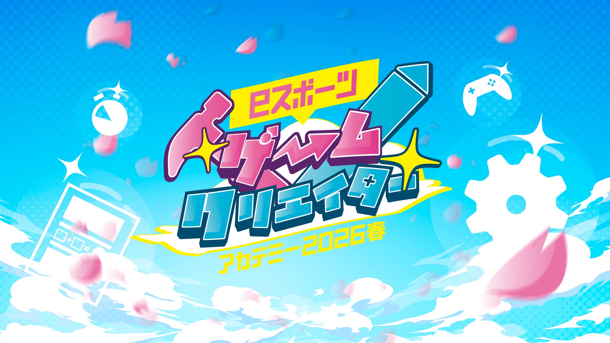 小中学生集まれ！eスポーツゲームクリエイター体験2026春