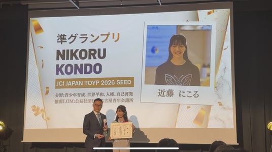 株式会社HeroEgg代表取締役・近藤にこる、「JCI JAPAN TOYP 2026」SEED部門で準グランプリを受賞 株式会社HeroEgg代表取締役・近藤にこる、「JCI JAPAN TOYP 2026」SEED部門で準グランプリを受賞