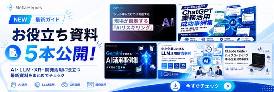 Meta Heroesが現場の自走を支える「AIリスキリング」と各種LLM活用事例 