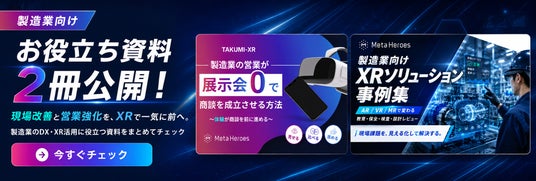 展示会を待たずに体験で売る──Meta Heroes、製造業の営業・現場KPIを 
