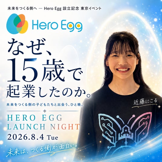 Hero Egg設立を記念し東京イベントを8月4日に開催、若き起業家のクロストークと交流会 Hero Egg設立を記念し東京イベントを8月4日に開催、若き起業家のクロストークと交流会