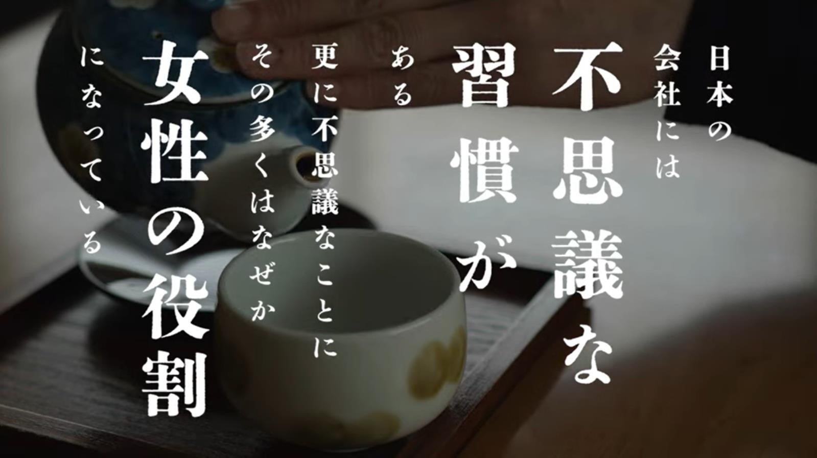 あなたが気付けば変えられる ジェンダー茶レンジプロジェクトお茶出しからジェンダー問題を提起する啓発動画 公益社団法人日本青年会議所社会 グループのプレスリリース あなたが気付けば変えられる ジェンダー茶レンジプロジェクトお茶出しからジェンダー問題を提起する啓発動画 公益社団法人日本青年会議所社会 グループのプレスリリース