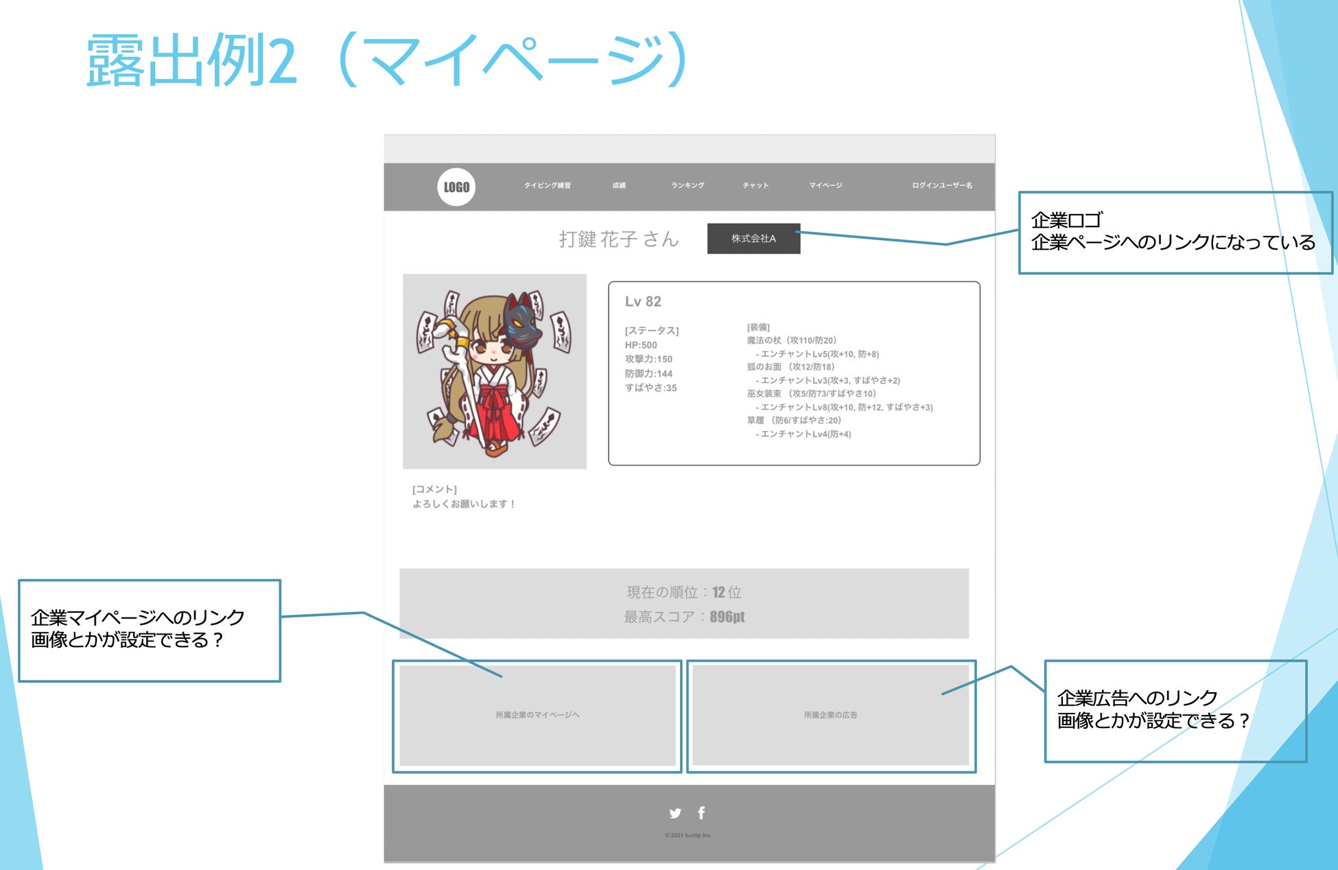 ※上記は企画段階のものであり、全ての内容の実装を保証するものではありません ※アバター画像はサンプルであり、実際のアバターの絵柄とは大きく異なります