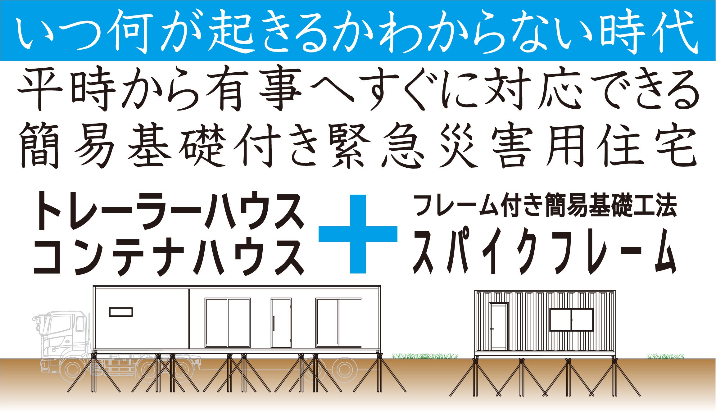 平時から有事に即対応。簡易基礎付き緊急災害用住宅を開発。