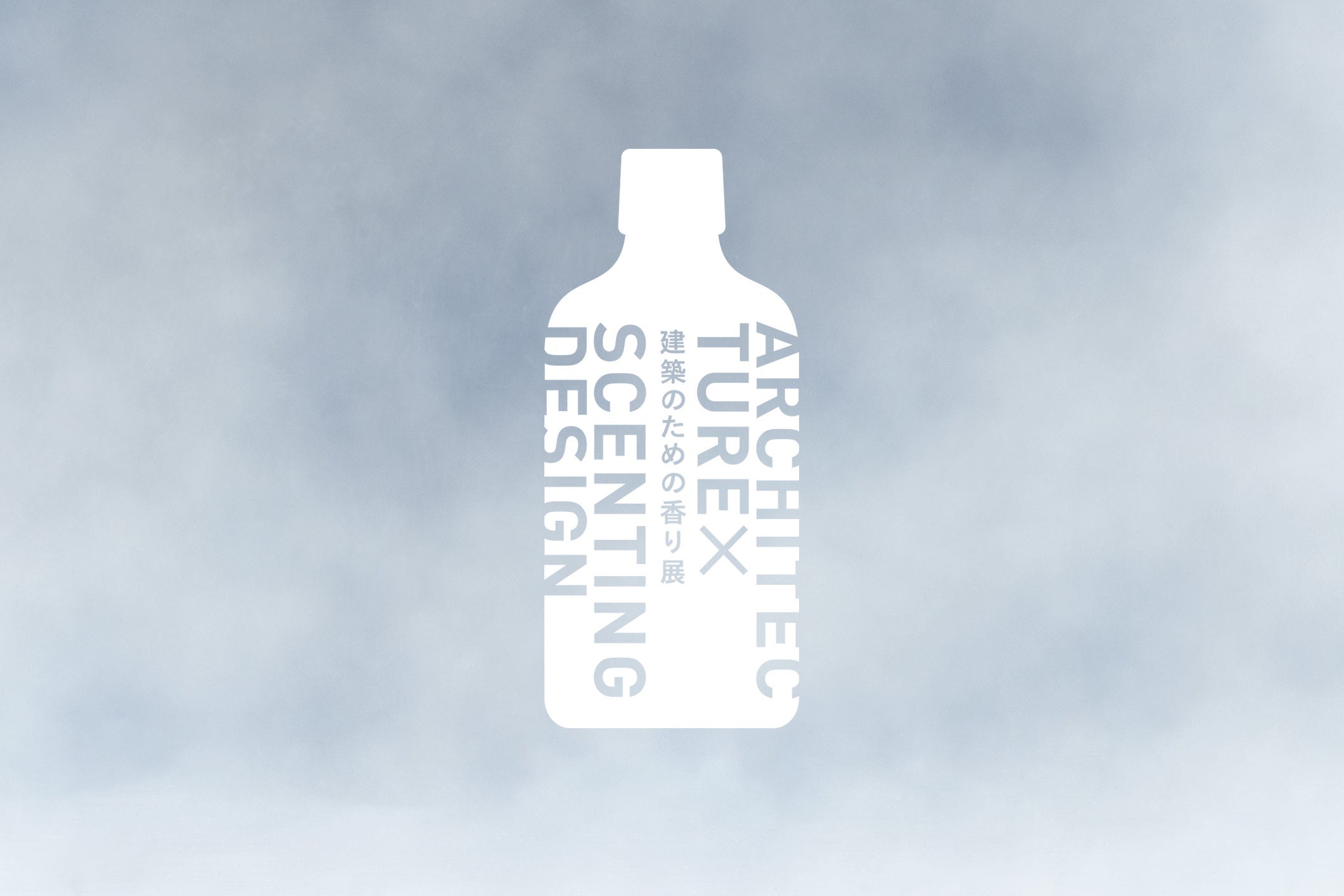 「ARCHITECTURE×SCENTING DESIGN 建築のための香り展」メインビジュアル