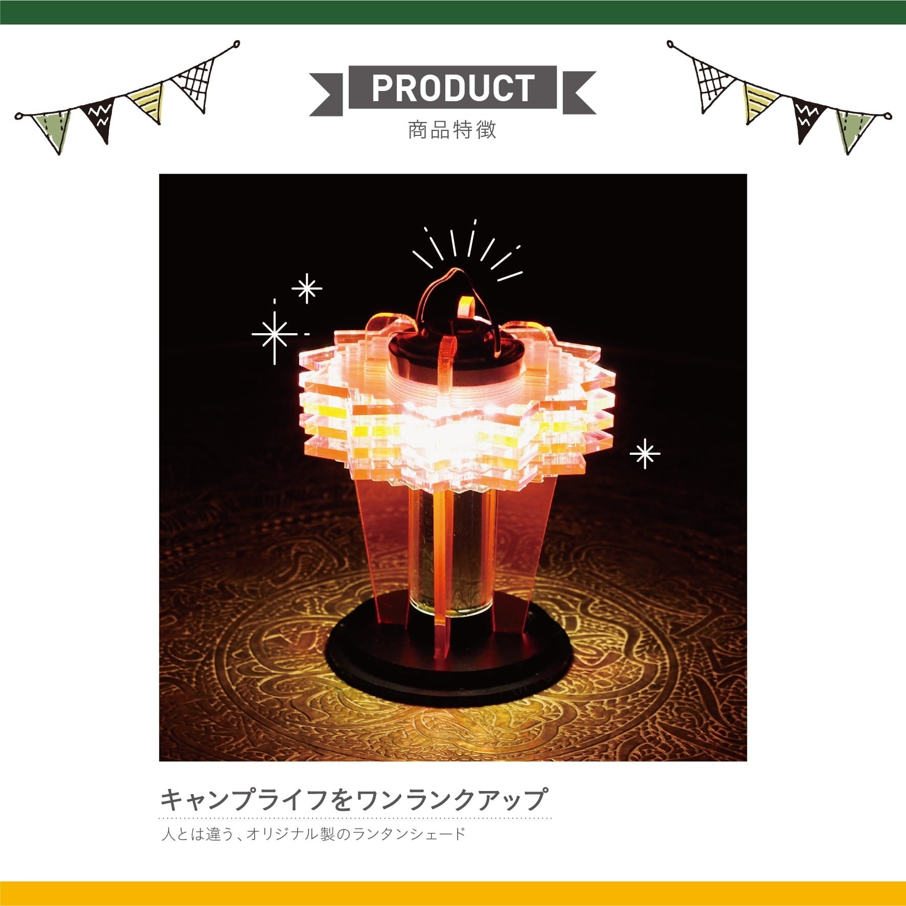 キャンプに光の演出を。】オリジナルランタンシェードをアクリル